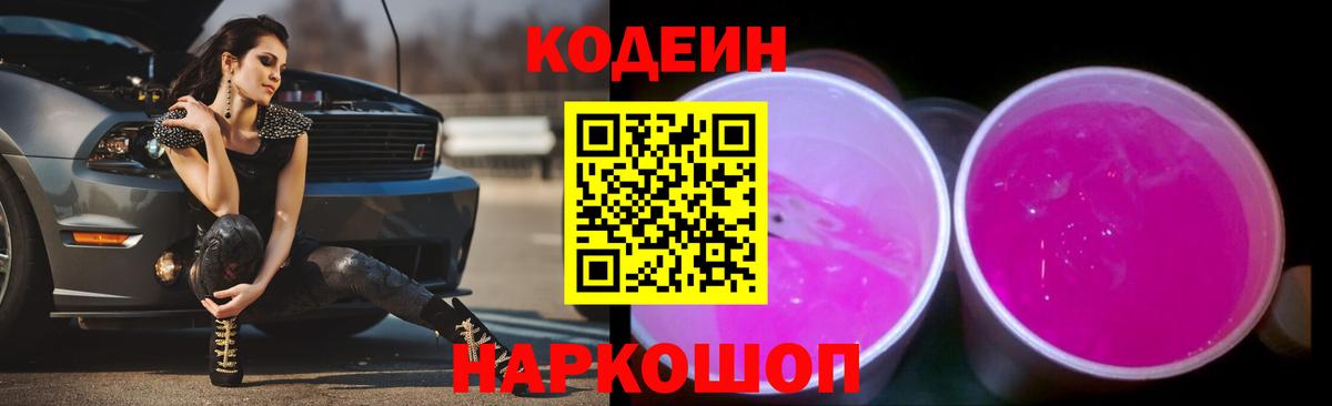 Кодеин Purple Drank  сколько стоит  Вход с VPN  Архангельск  Codein Purple Drank 